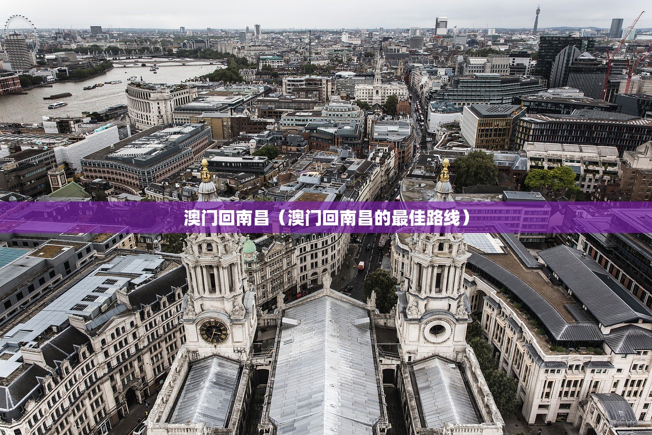 澳门回南昌（澳门回南昌的最佳路线）