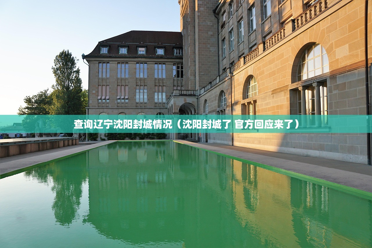 查询辽宁沈阳封城情况（沈阳封城了 官方回应来了）