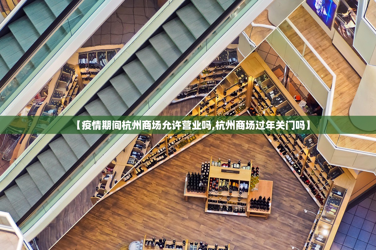 【疫情期间杭州商场允许营业吗,杭州商场过年关门吗】