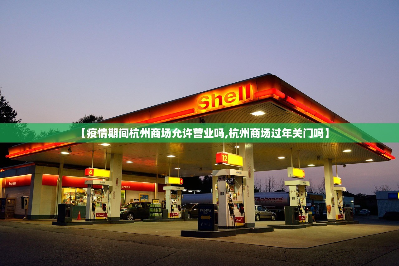 【疫情期间杭州商场允许营业吗,杭州商场过年关门吗】