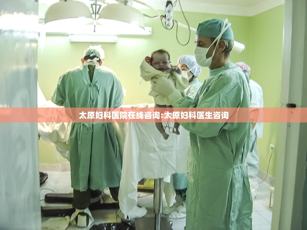 太原妇科医院在线咨询:太原妇科医生咨询