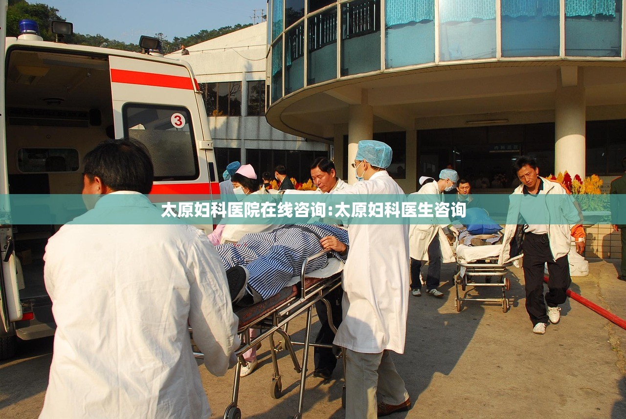 太原妇科医院在线咨询:太原妇科医生咨询