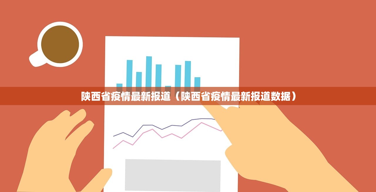 陕西省疫情最新报道（陕西省疫情最新报道数据）