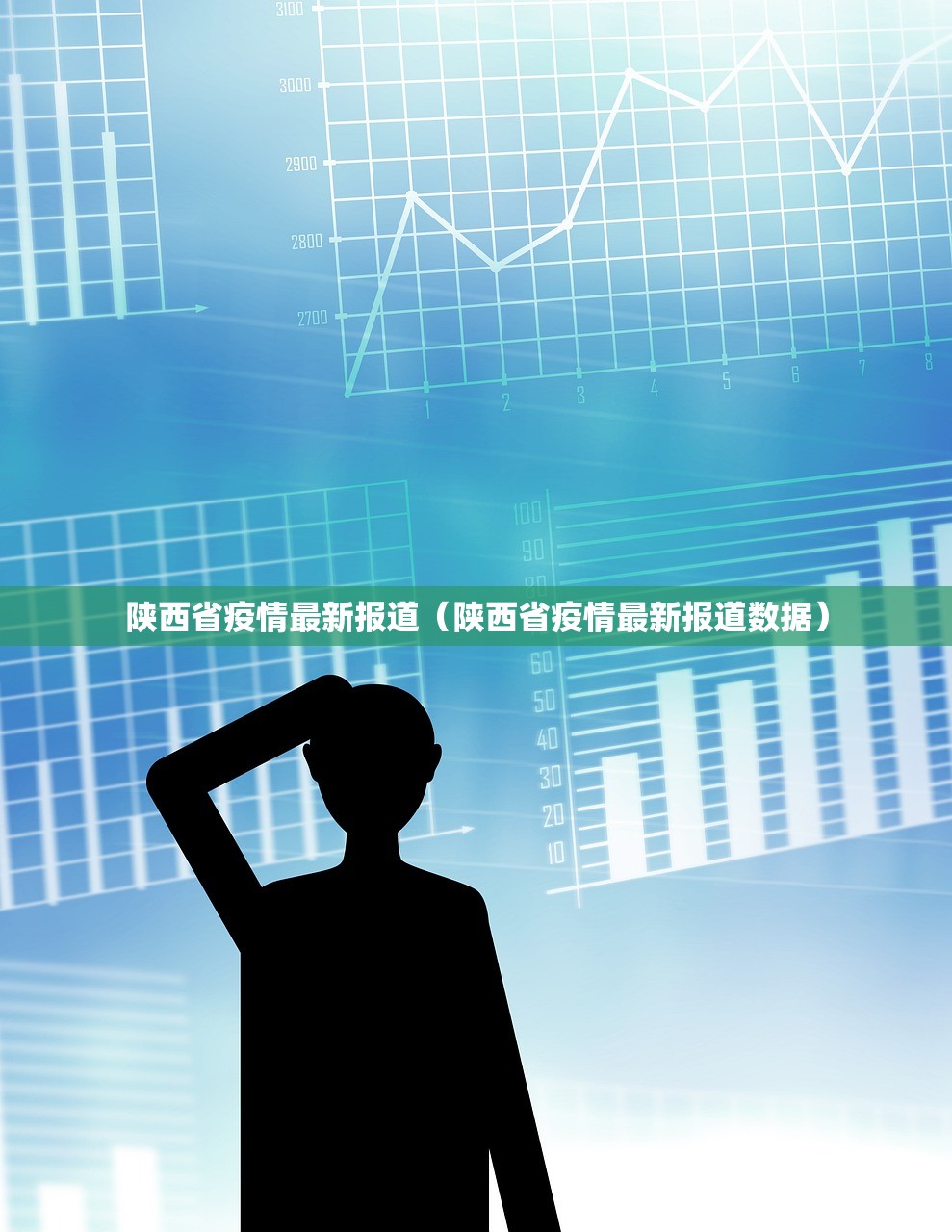 陕西省疫情最新报道（陕西省疫情最新报道数据）