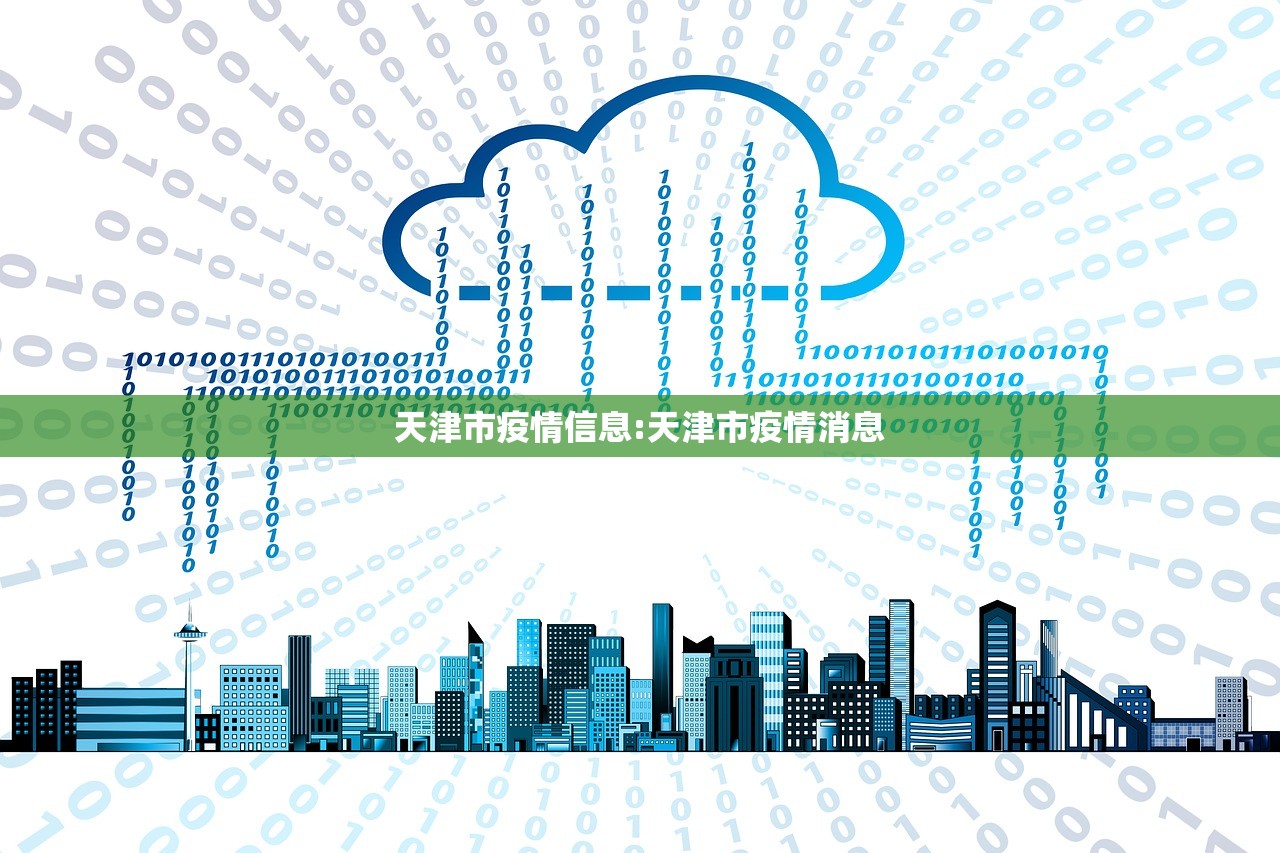 天津市疫情信息:天津市疫情消息