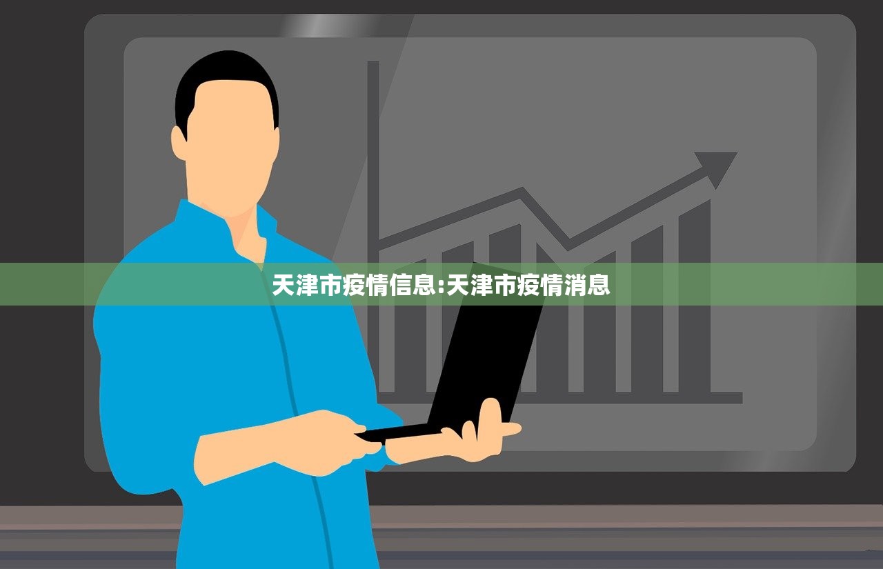 天津市疫情信息:天津市疫情消息