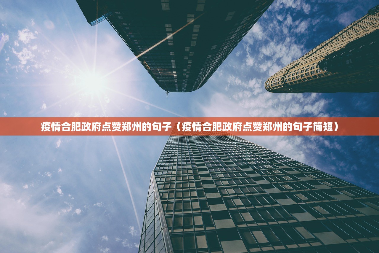 疫情合肥政府点赞郑州的句子（疫情合肥政府点赞郑州的句子简短）
