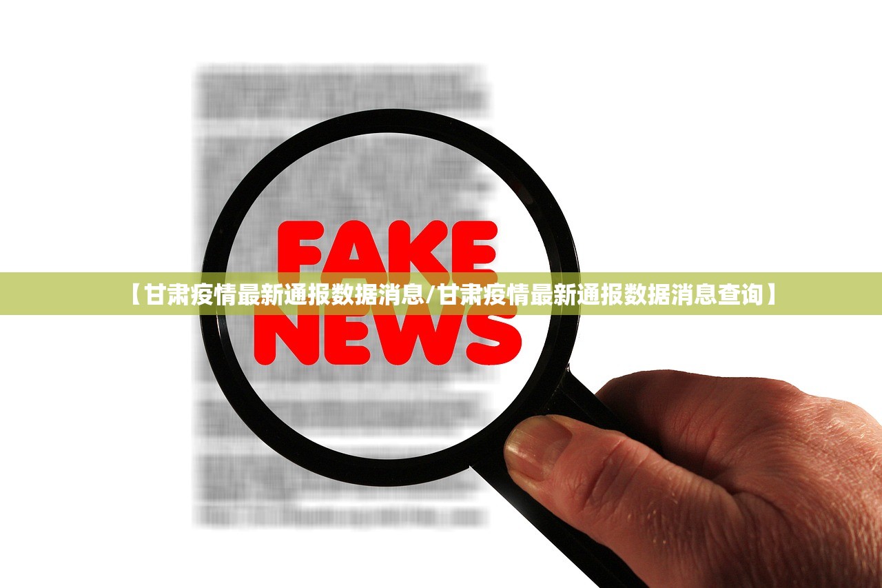 【甘肃疫情最新通报数据消息/甘肃疫情最新通报数据消息查询】