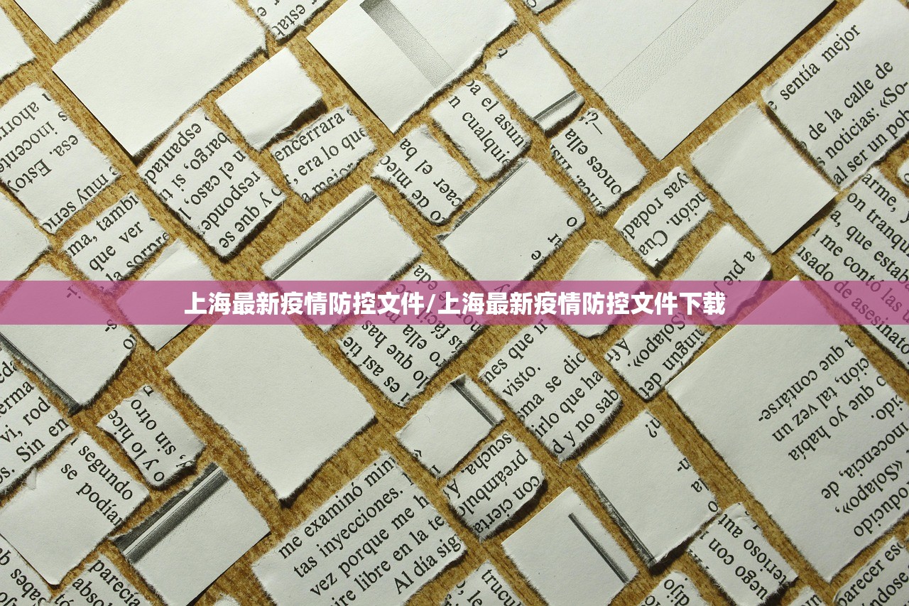 上海最新疫情防控文件/上海最新疫情防控文件下载