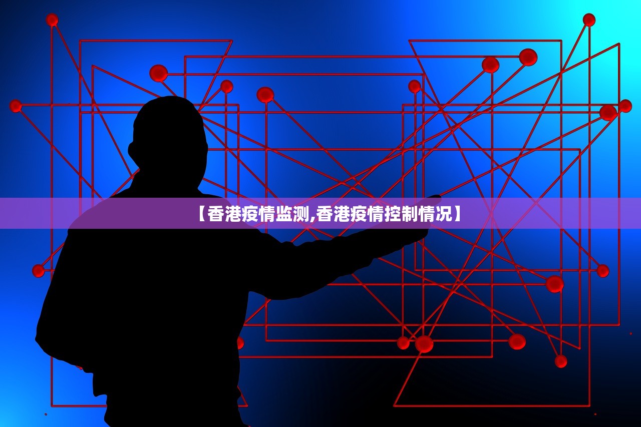 【香港疫情监测,香港疫情控制情况】