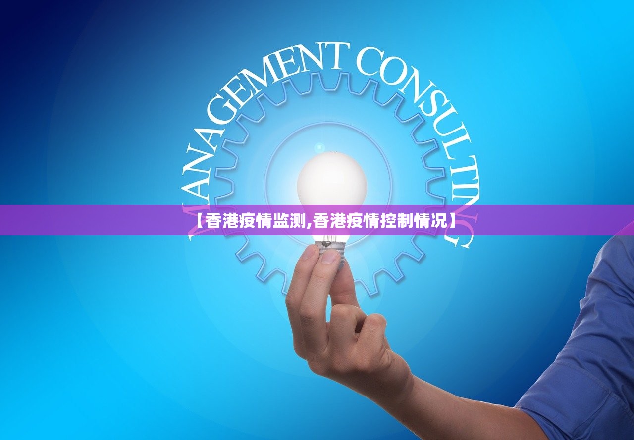 【香港疫情监测,香港疫情控制情况】