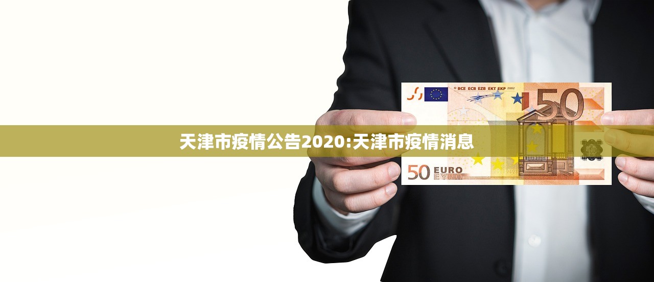 天津市疫情公告2020:天津市疫情消息