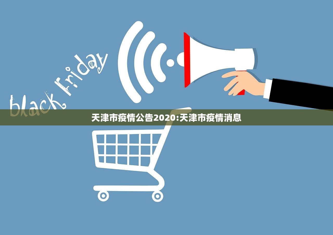 天津市疫情公告2020:天津市疫情消息