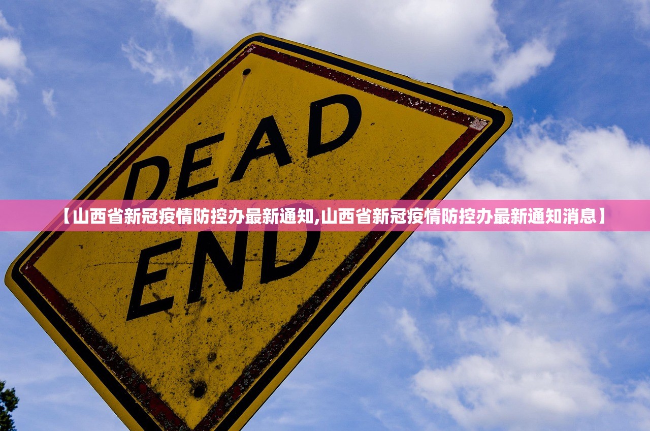 【山西省新冠疫情防控办最新通知,山西省新冠疫情防控办最新通知消息】