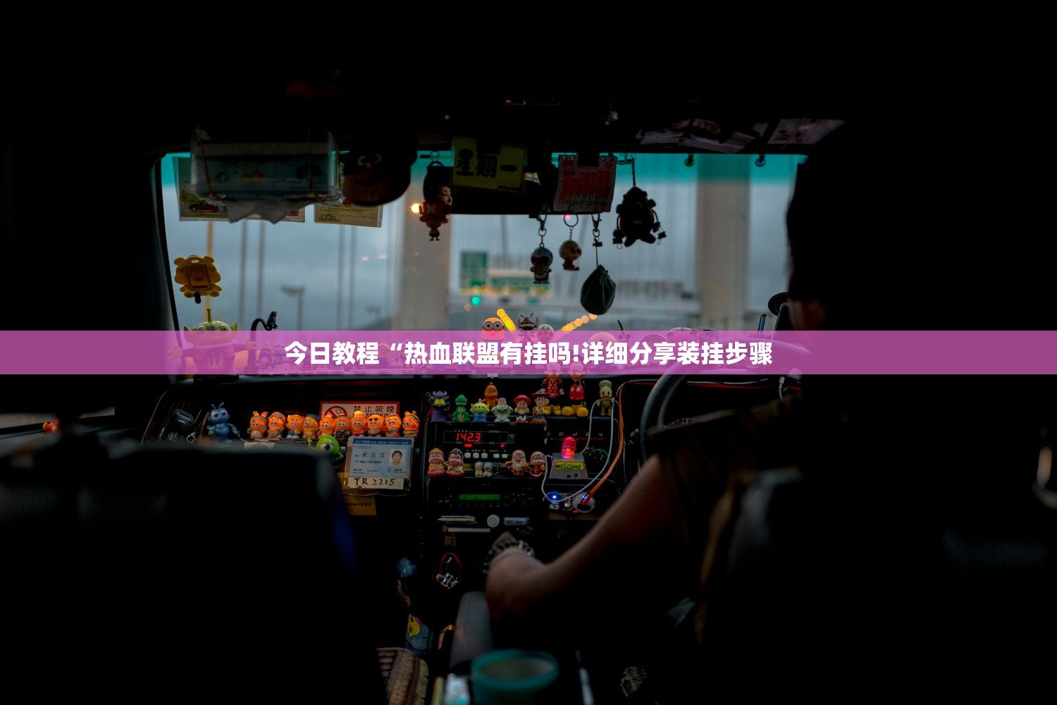 今日教程“热血联盟有挂吗!详细分享装挂步骤