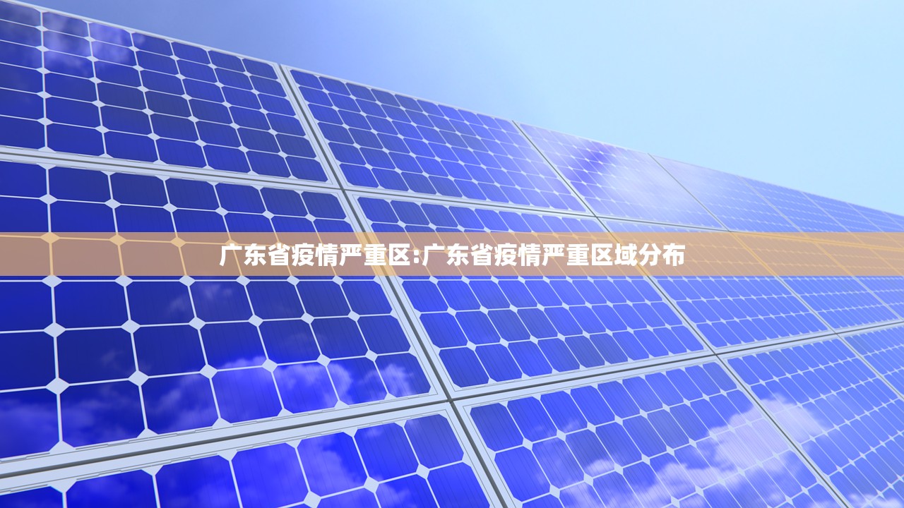 广东省疫情严重区:广东省疫情严重区域分布