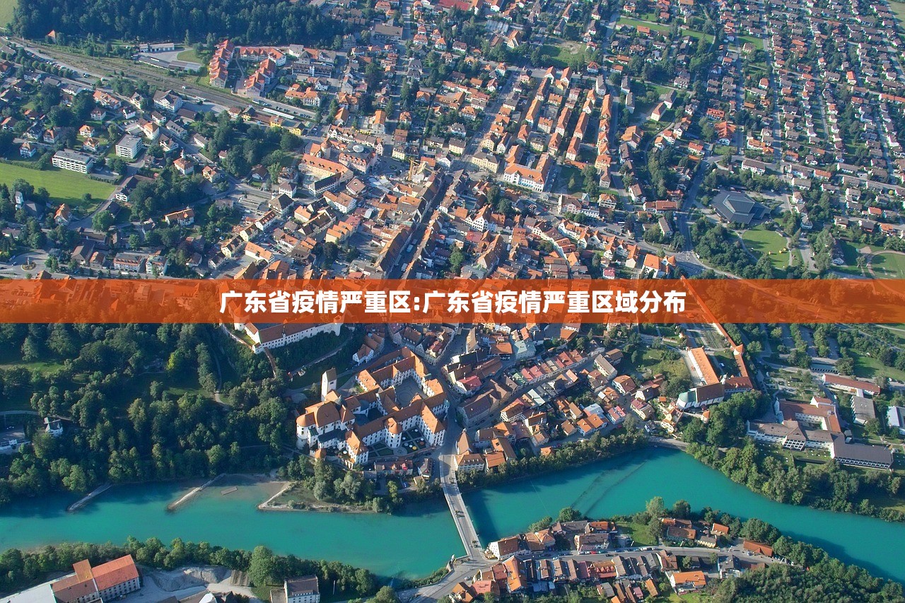 广东省疫情严重区:广东省疫情严重区域分布