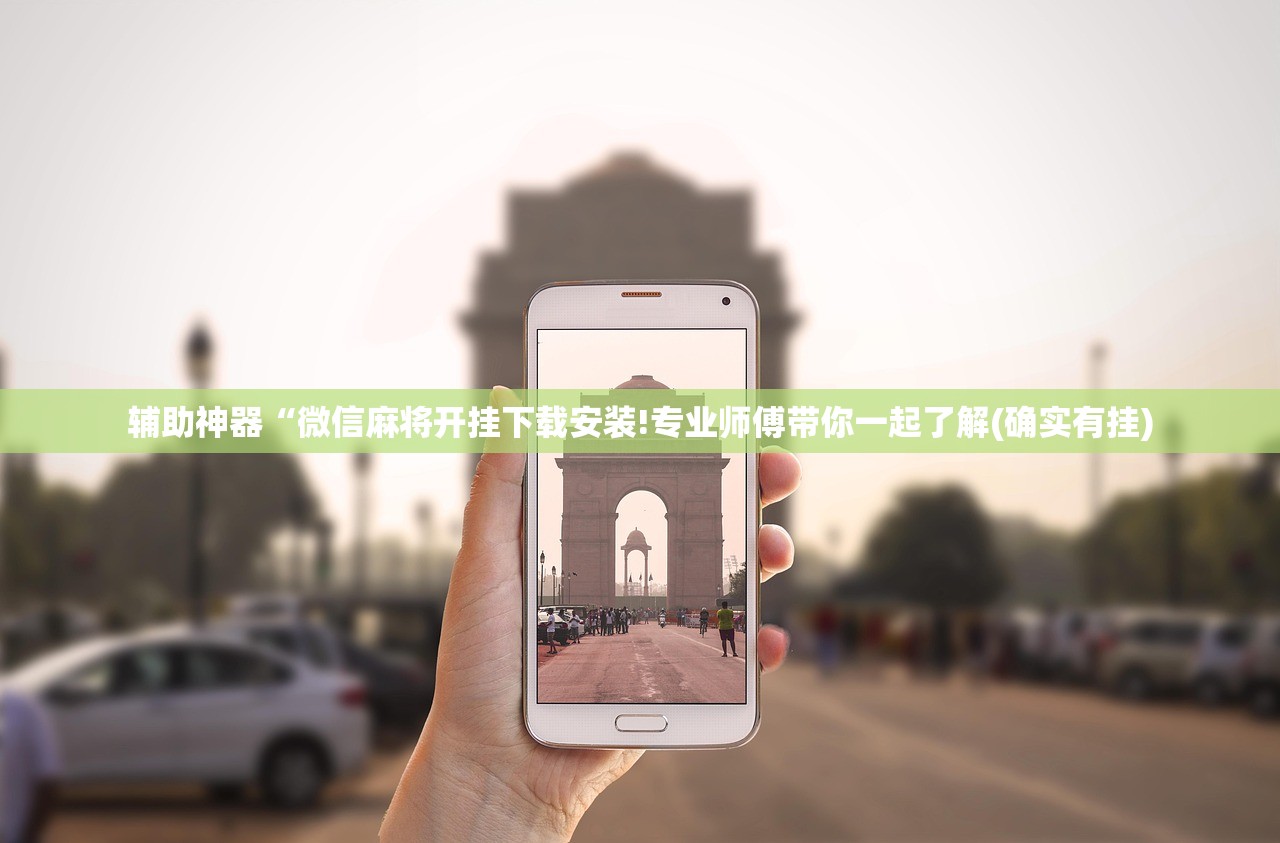 辅助神器“微信麻将开挂下载安装!专业师傅带你一起了解(确实有挂)