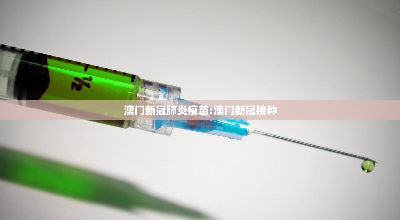 澳门新冠肺炎疫苗:澳门新冠接种