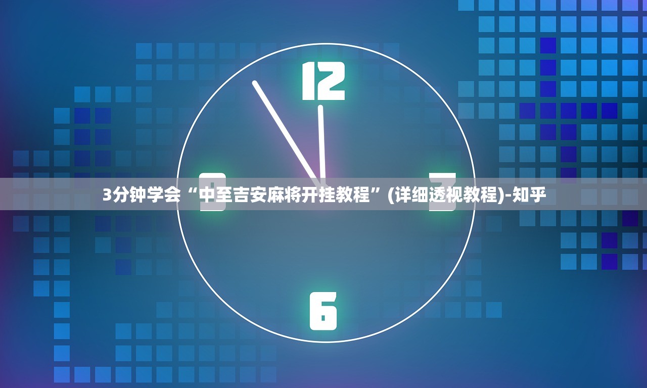 3分钟学会“中至吉安麻将开挂教程”(详细透视教程)-知乎 3分钟学会“中至吉安麻将开挂教程”(详细透视教程)-知乎