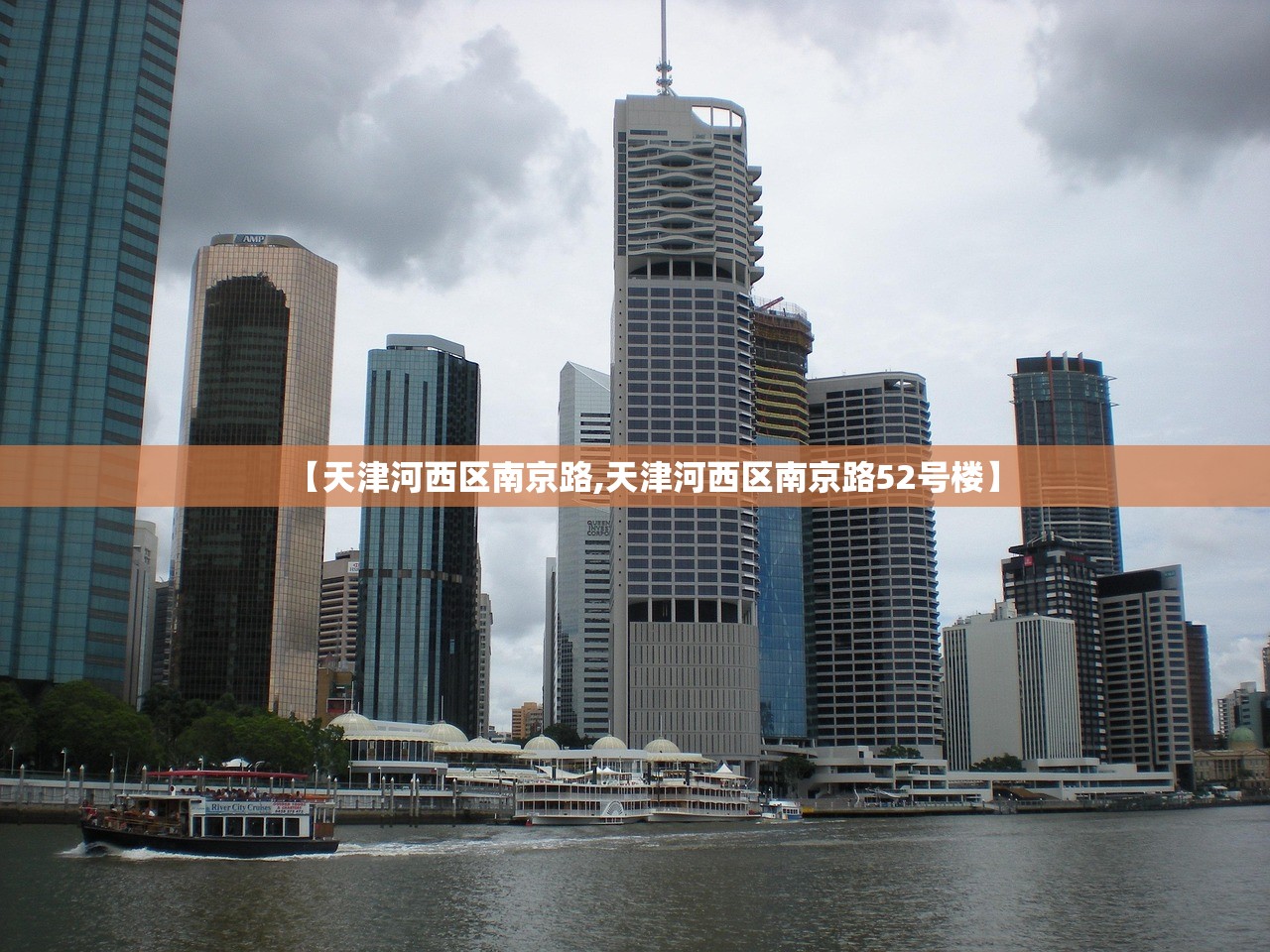 【天津河西区南京路,天津河西区南京路52号楼】