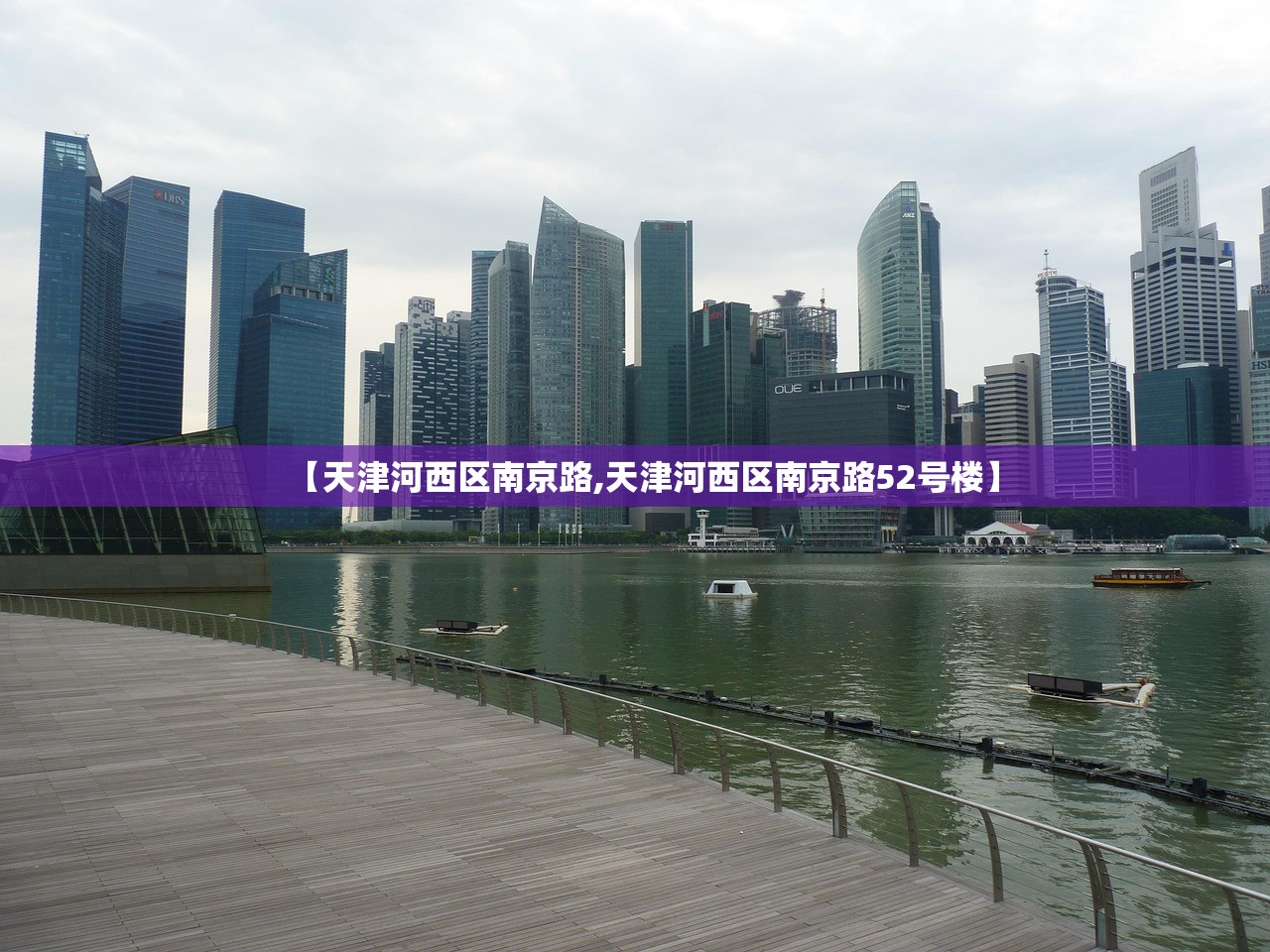 【天津河西区南京路,天津河西区南京路52号楼】