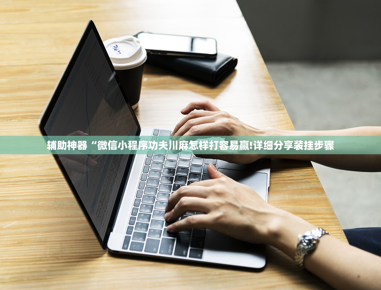 辅助神器“微信小程序功夫川麻怎样打容易赢!详细分享装挂步骤