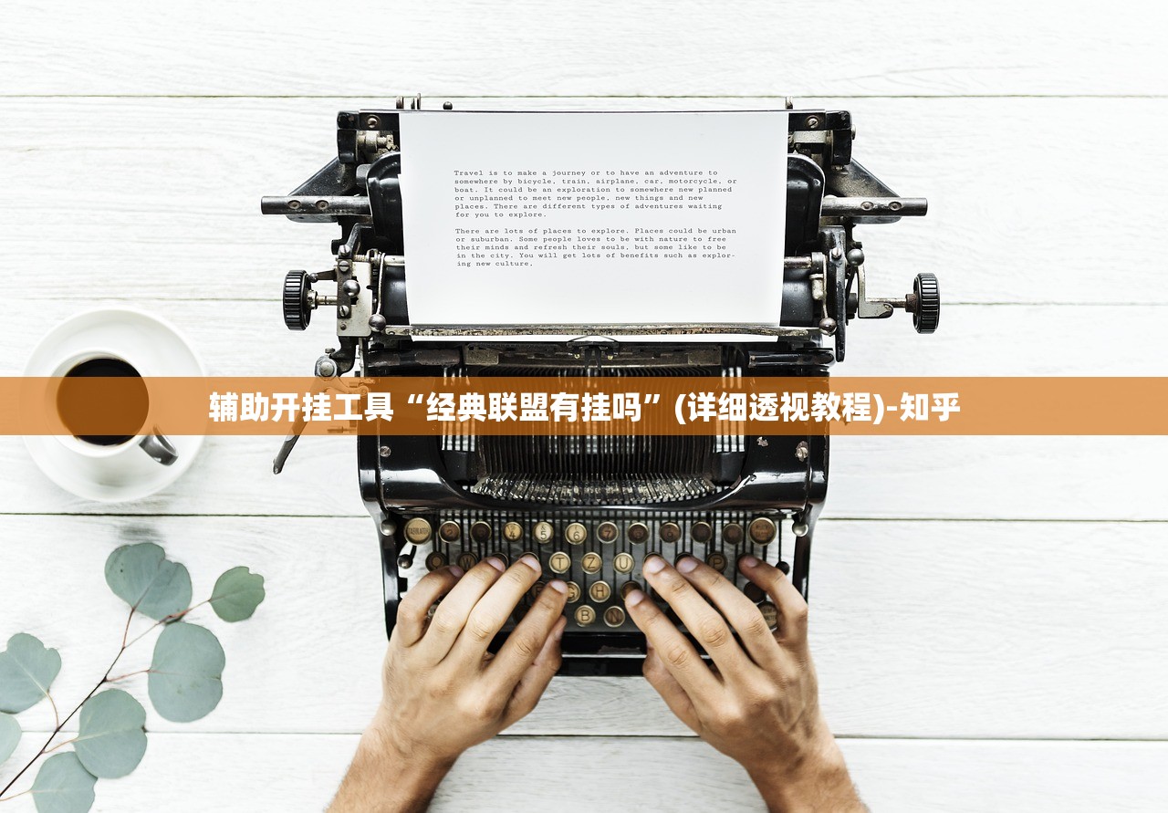 辅助开挂工具“经典联盟有挂吗”(详细透视教程)-知乎 辅助开挂工具“经典联盟有挂吗”(详细透视教程)-知乎