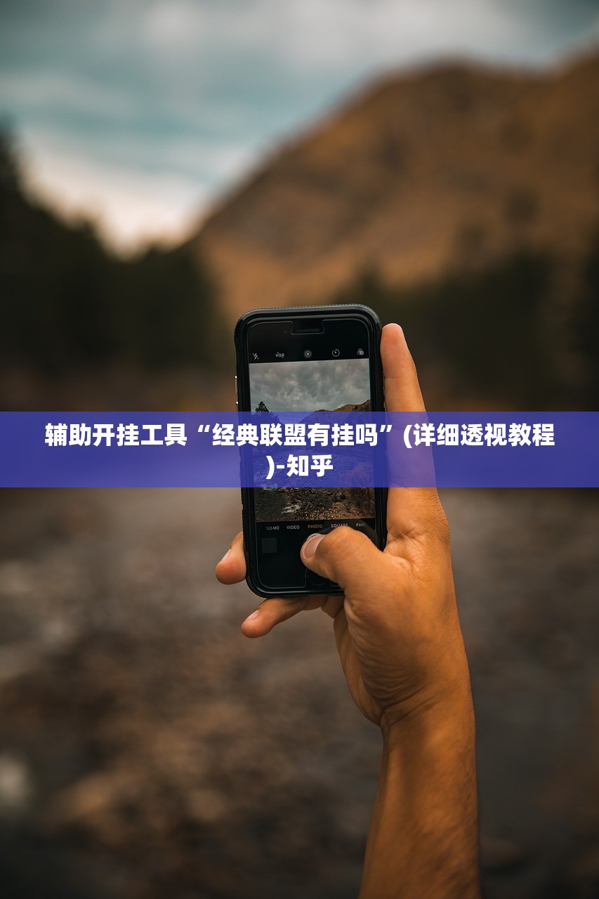 辅助开挂工具“经典联盟有挂吗”(详细透视教程)-知乎 辅助开挂工具“经典联盟有挂吗”(详细透视教程)-知乎