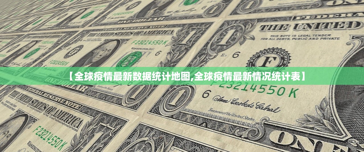 【全球疫情最新数据统计地图,全球疫情最新情况统计表】 【全球疫情最新数据统计地图,全球疫情最新情况统计表】