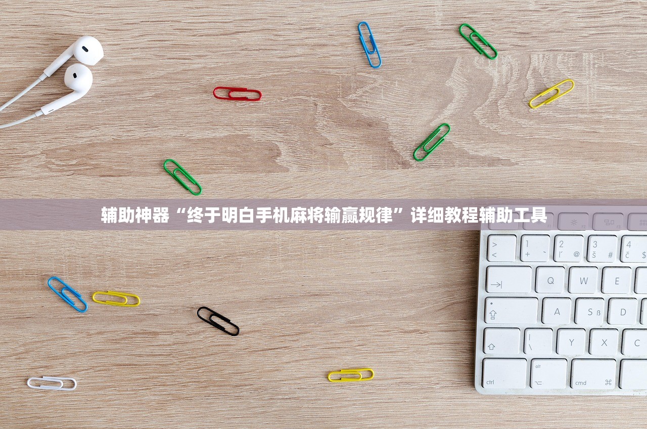 辅助神器“终于明白手机麻将输赢规律”详细教程辅助工具