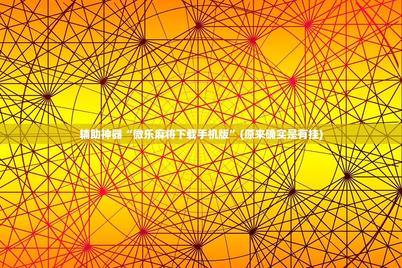 辅助神器“微乐麻将下载手机版”(原来确实是有挂)