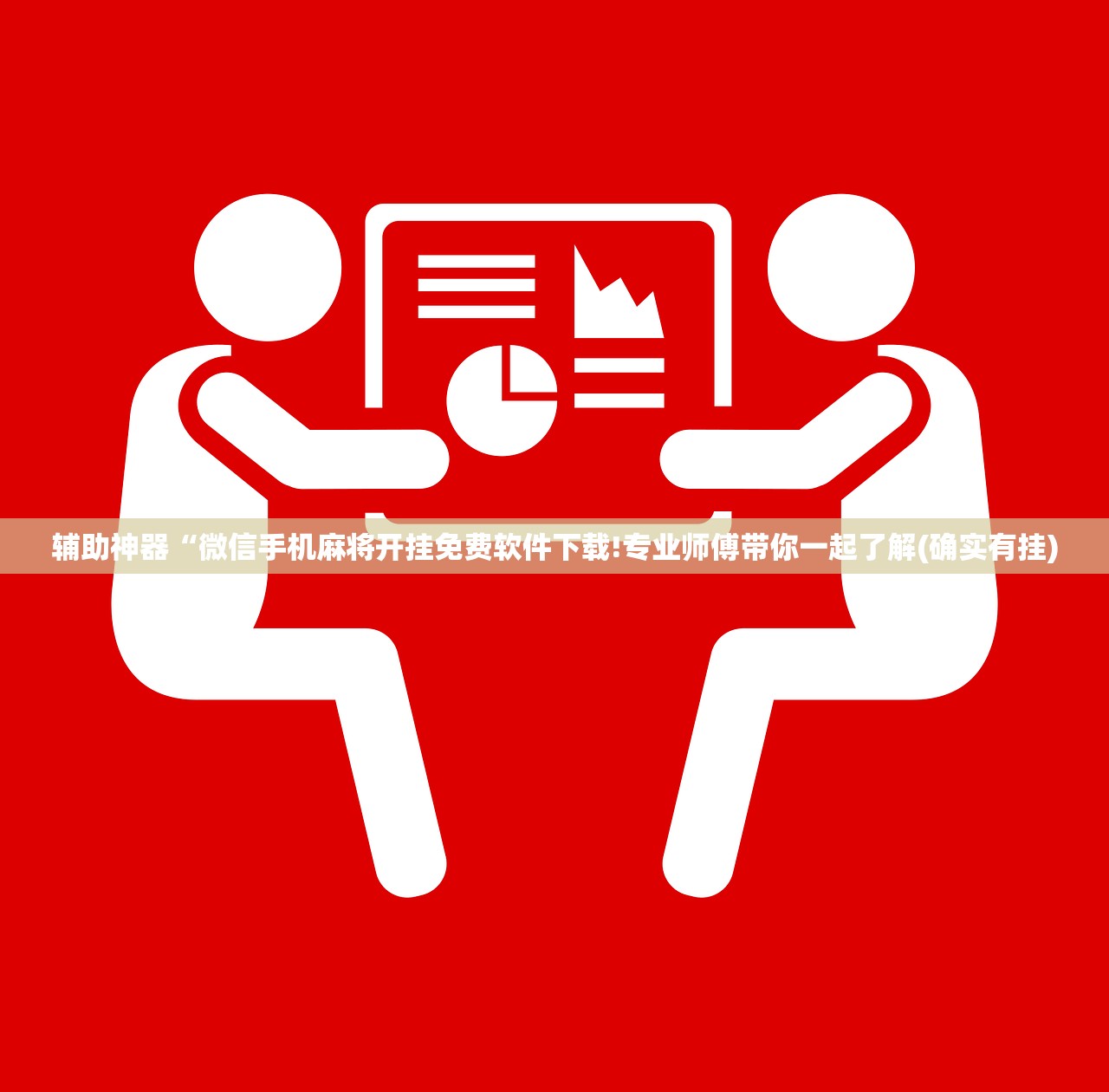 辅助神器“微信手机麻将开挂免费软件下载!专业师傅带你一起了解(确实有挂)