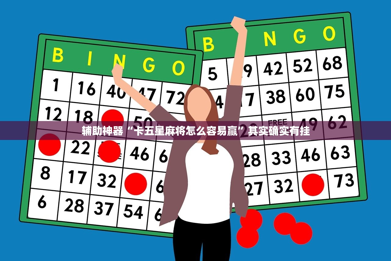 辅助神器“卡五星麻将怎么容易赢”其实确实有挂