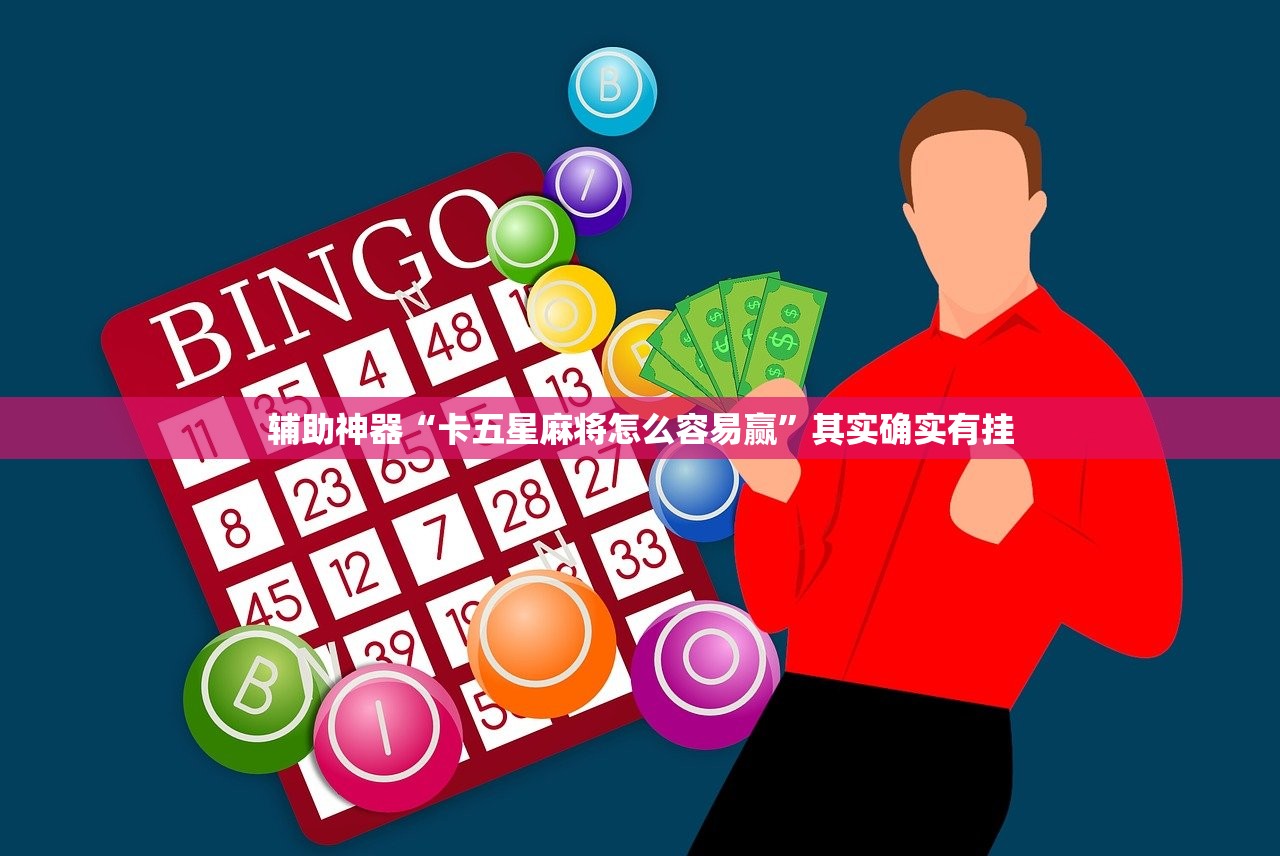 辅助神器“卡五星麻将怎么容易赢”其实确实有挂