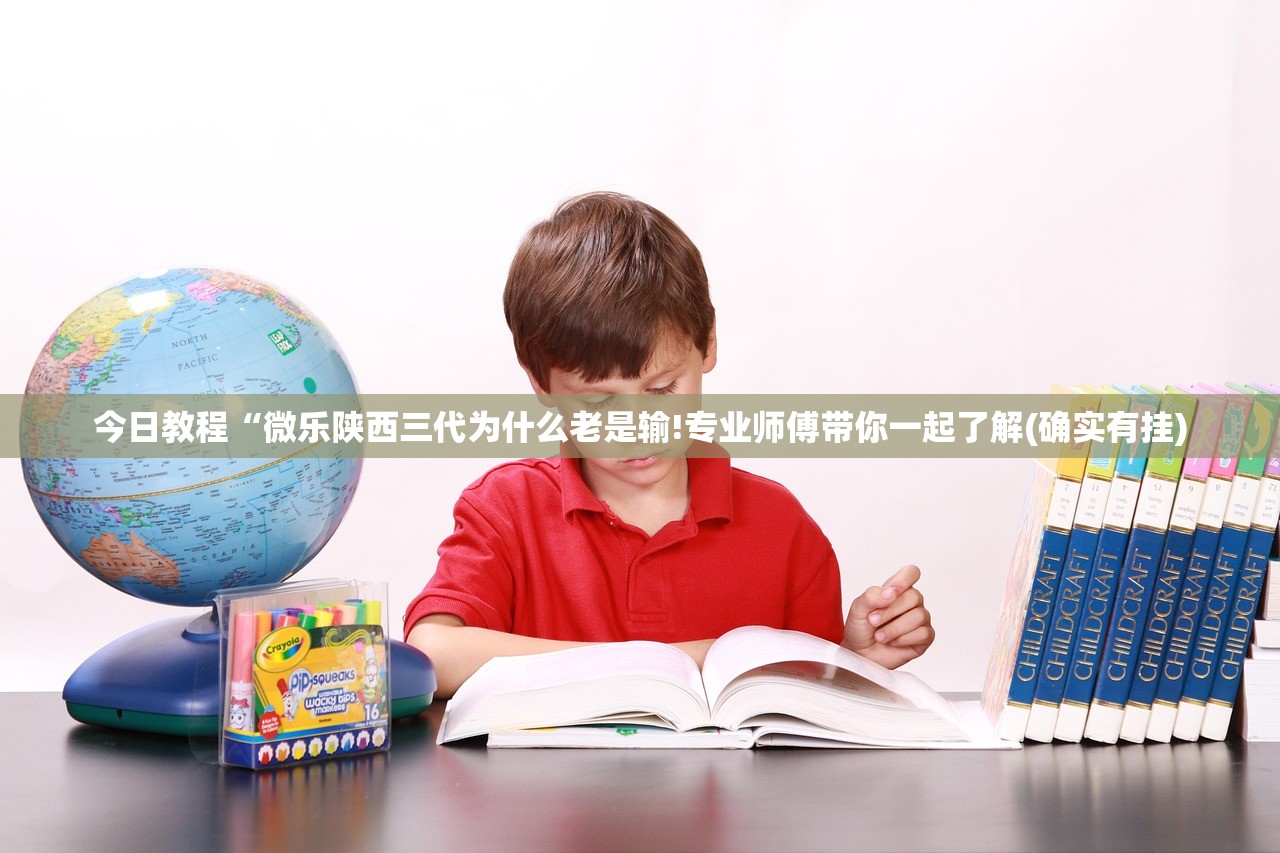 今日教程“微乐陕西三代为什么老是输!专业师傅带你一起了解(确实有挂)