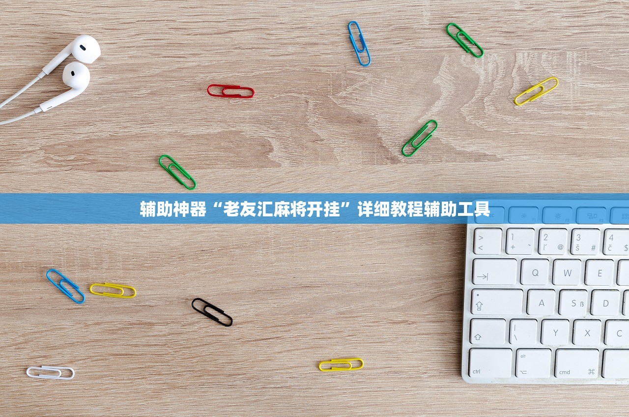 辅助神器“老友汇麻将开挂”详细教程辅助工具