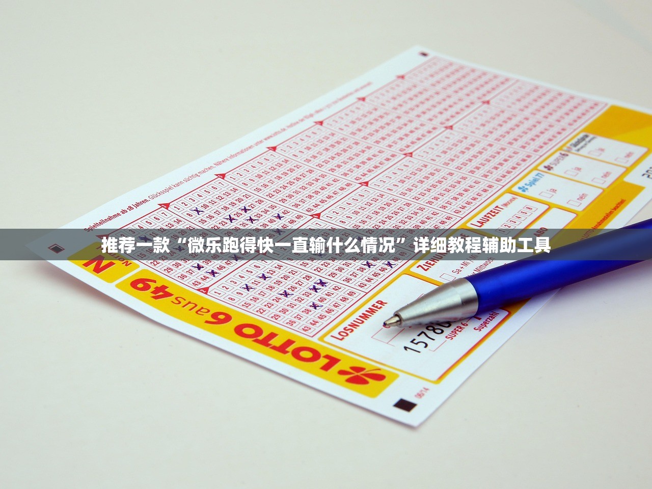 推荐一款“微乐跑得快一直输什么情况”详细教程辅助工具