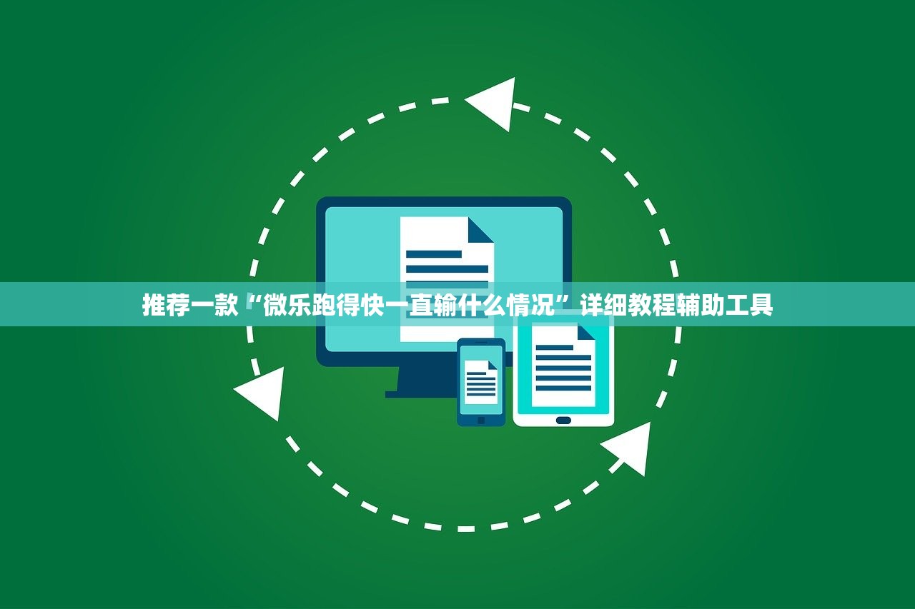 推荐一款“微乐跑得快一直输什么情况”详细教程辅助工具