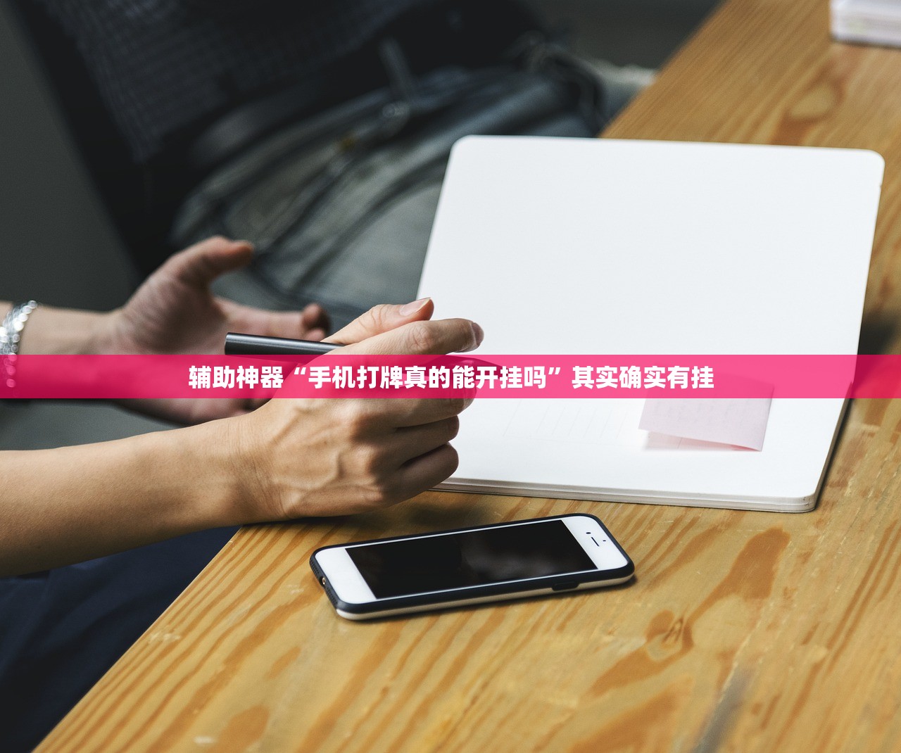 辅助神器“手机打牌真的能开挂吗”其实确实有挂