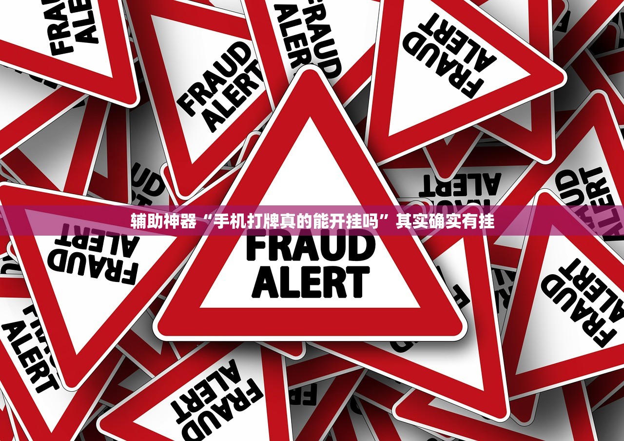 辅助神器“手机打牌真的能开挂吗”其实确实有挂