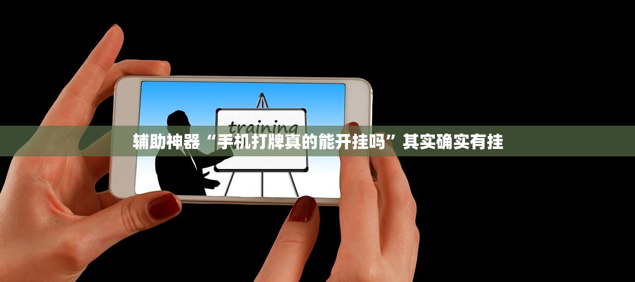 辅助神器“手机打牌真的能开挂吗”其实确实有挂