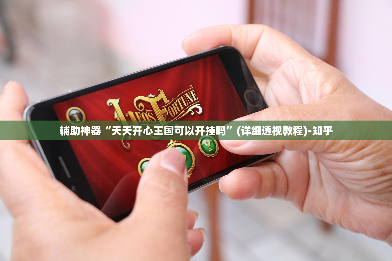 辅助神器“天天开心王国可以开挂吗”(详细透视教程)-知乎