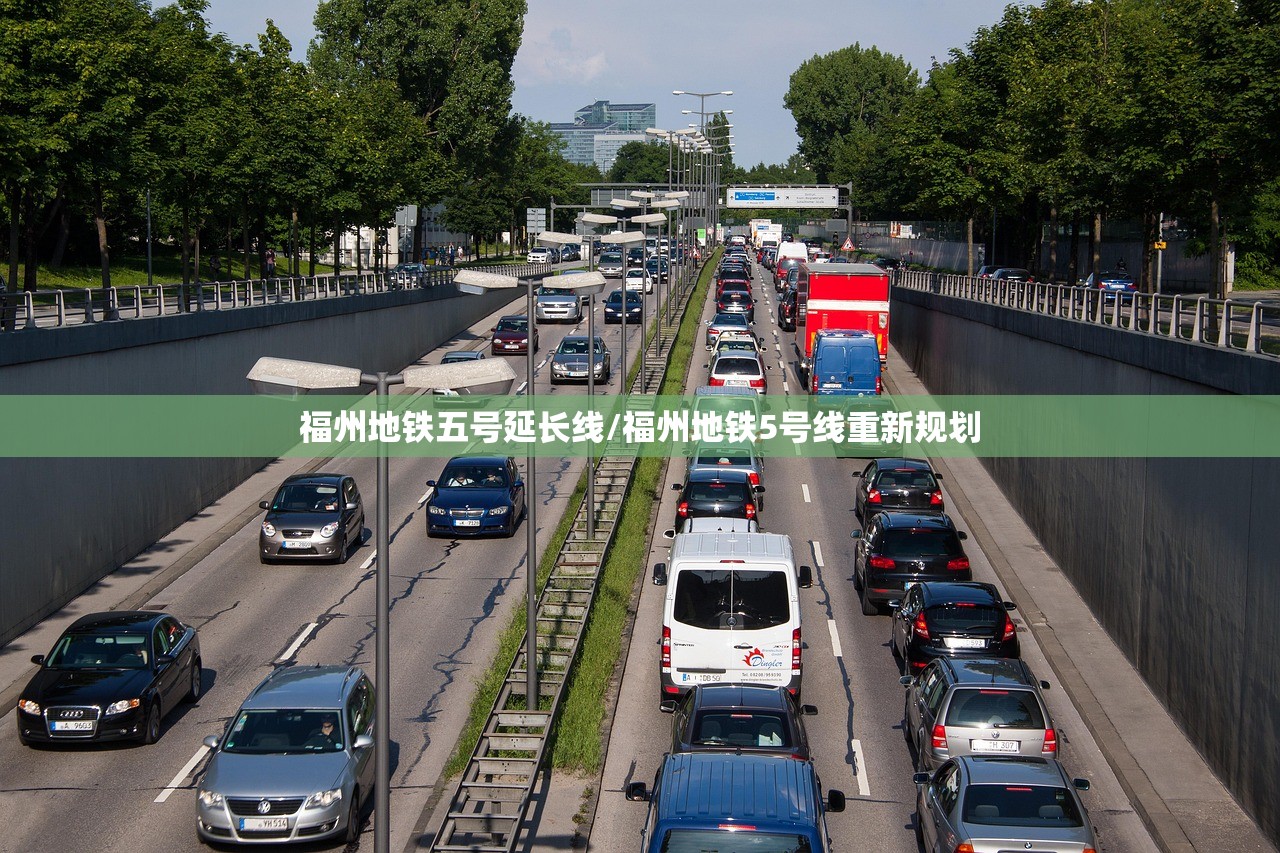 福州地铁五号延长线/福州地铁5号线重新规划