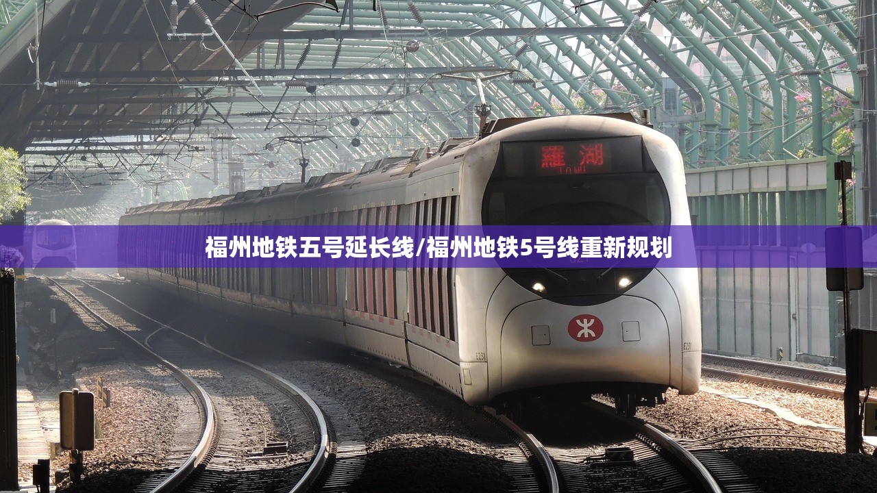 福州地铁五号延长线/福州地铁5号线重新规划
