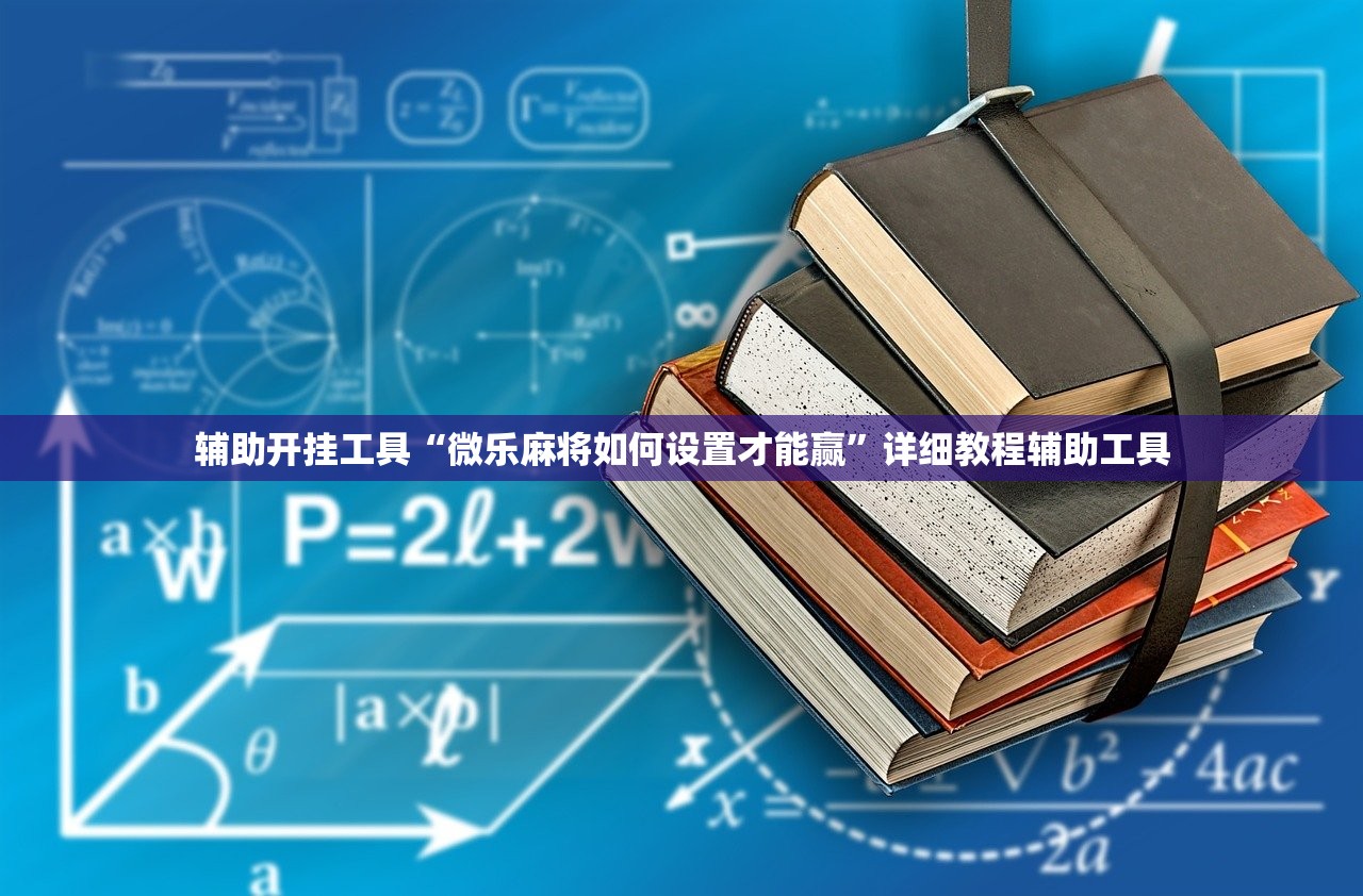 辅助开挂工具“微乐麻将如何设置才能赢”详细教程辅助工具