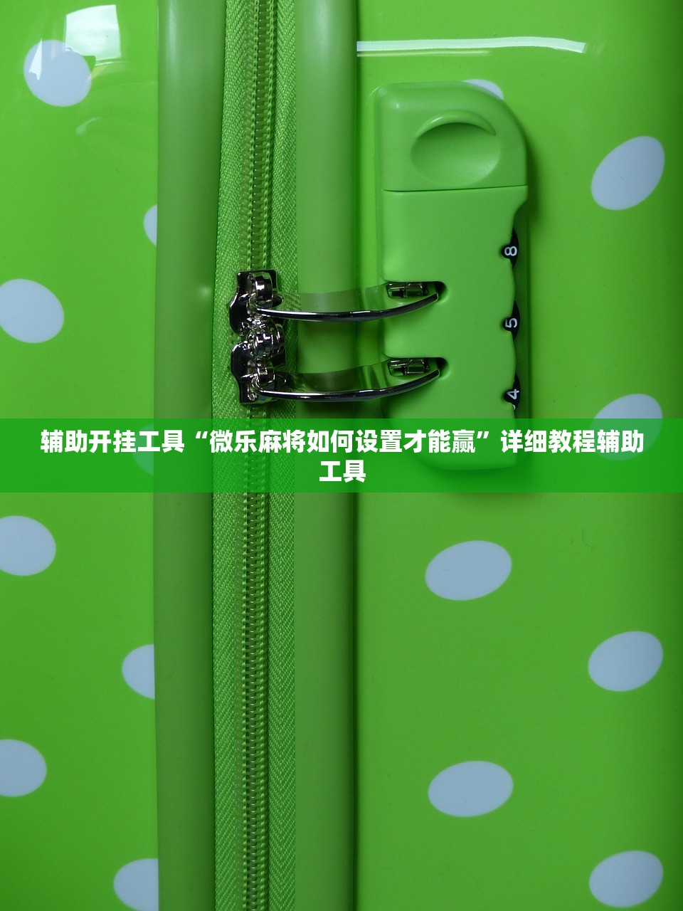 辅助开挂工具“微乐麻将如何设置才能赢”详细教程辅助工具