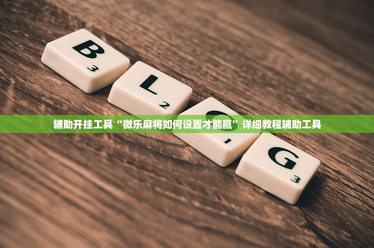 辅助开挂工具“微乐麻将如何设置才能赢”详细教程辅助工具