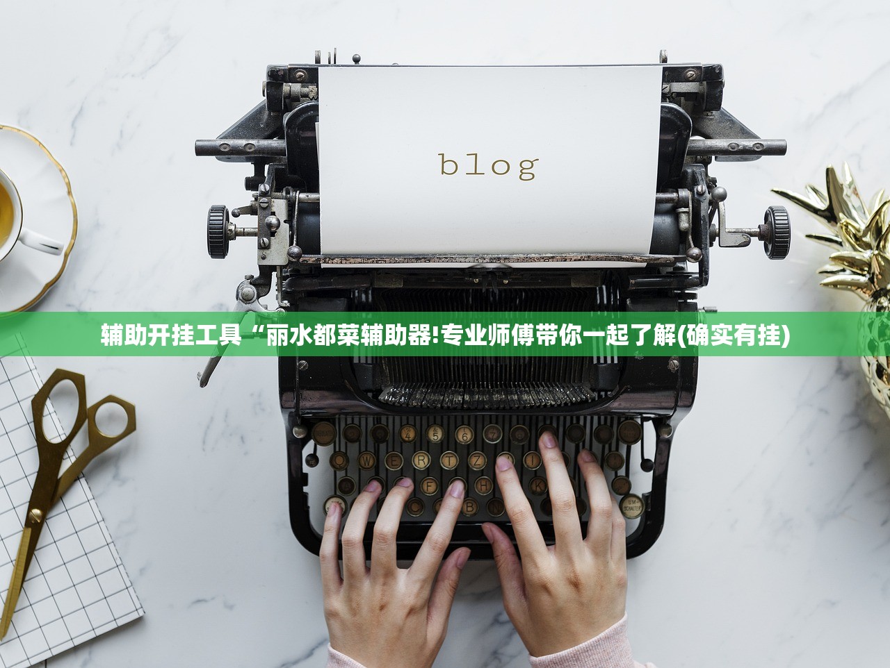 辅助开挂工具“丽水都菜辅助器!专业师傅带你一起了解(确实有挂)