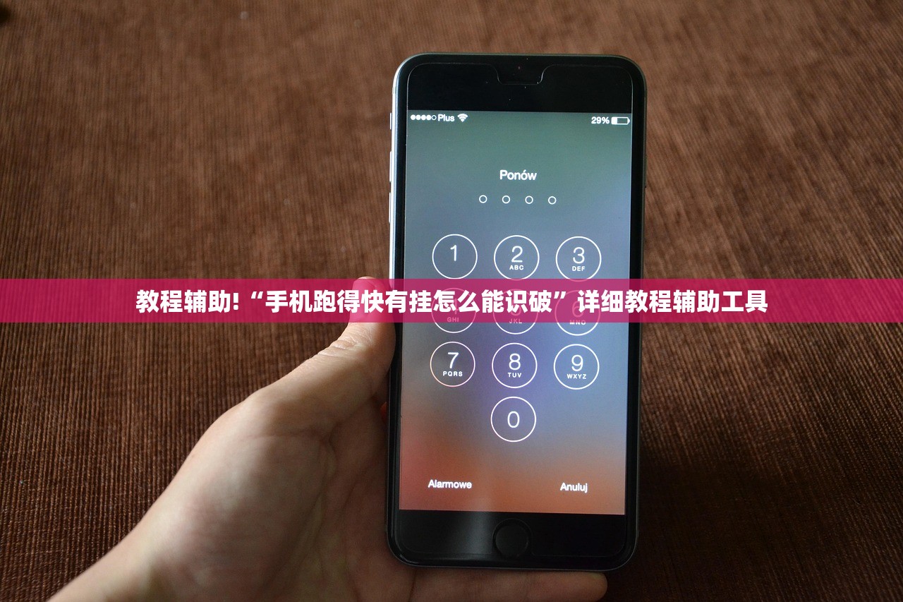 教程辅助!“手机跑得快有挂怎么能识破”详细教程辅助工具